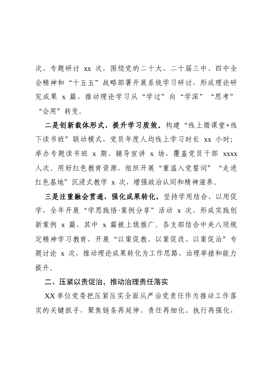 XX单位2025年度落实全面从严治党工作总结（通用稿）.docx_第2页