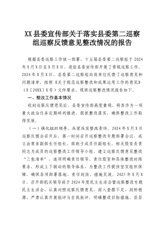 XX县委宣传部关于落实县委第二巡察组巡察反馈意见整改情况的报告.docx