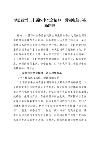 电信公司党员干部在学习2025年二十届四中全会精神的心得体会.docx