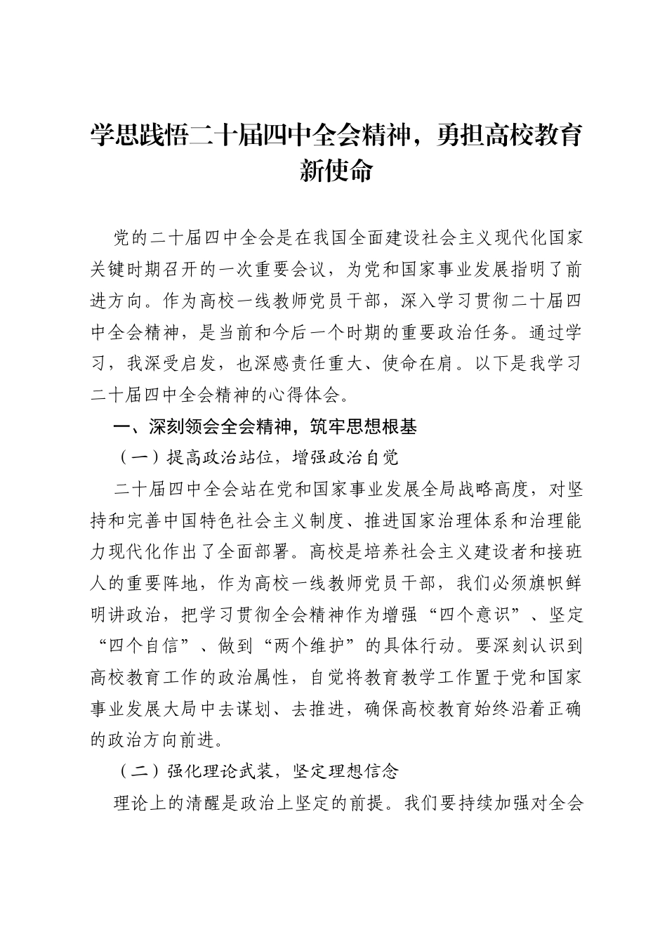 高校一线教师党员干部在学习2025年二十届四中全会精神的心得体会.docx_第1页