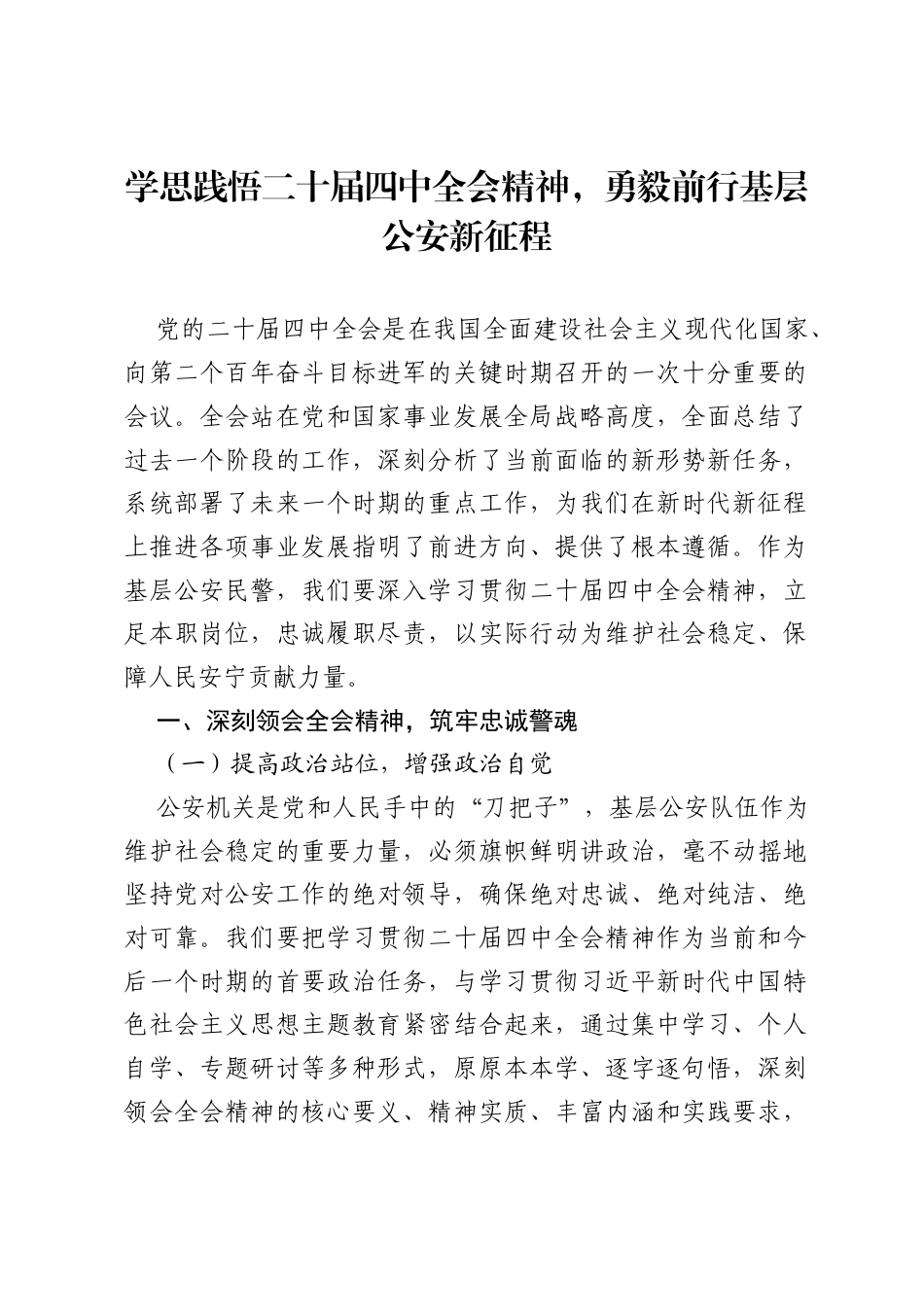 基层公安学习党的二十届四中全会心得体会.docx_第1页