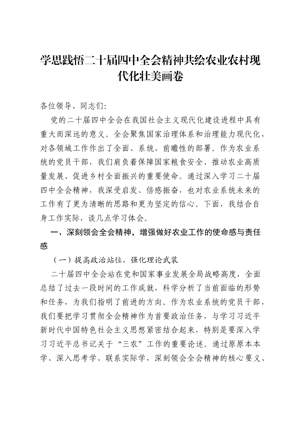 农业系统党员干部在学习2025年二十届四中全会精神的研讨发言材料.docx_第1页