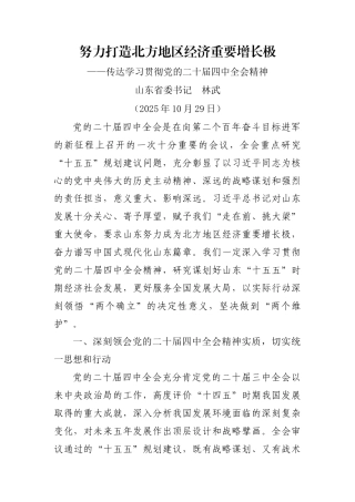 省委书记：努力打造北方地区经济重要增长极（传达学习贯彻党的二十届四中全会精神）.docx
