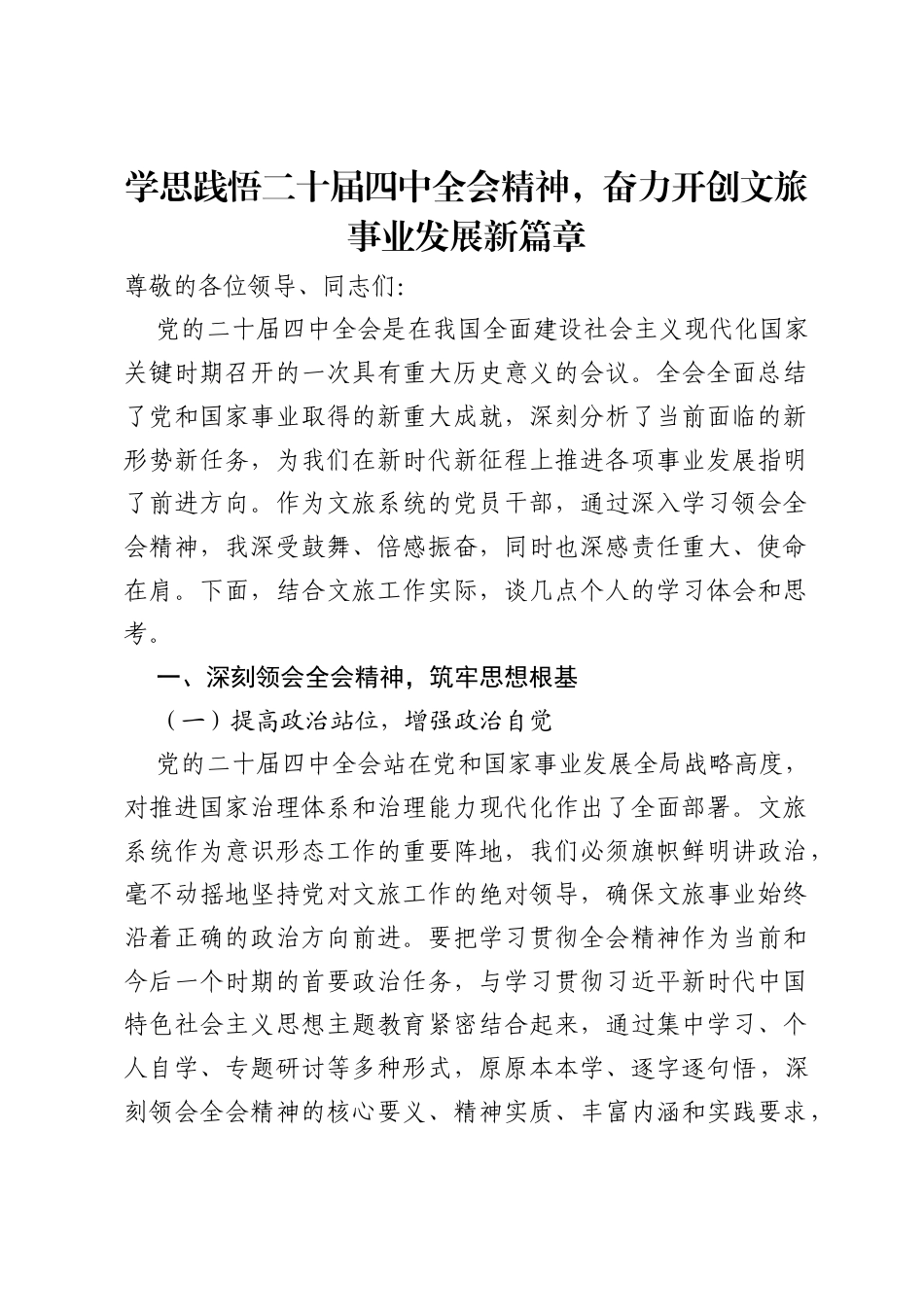文旅党员干部在学习2025年二十届四中全会精神的研讨发言材料.docx_第1页
