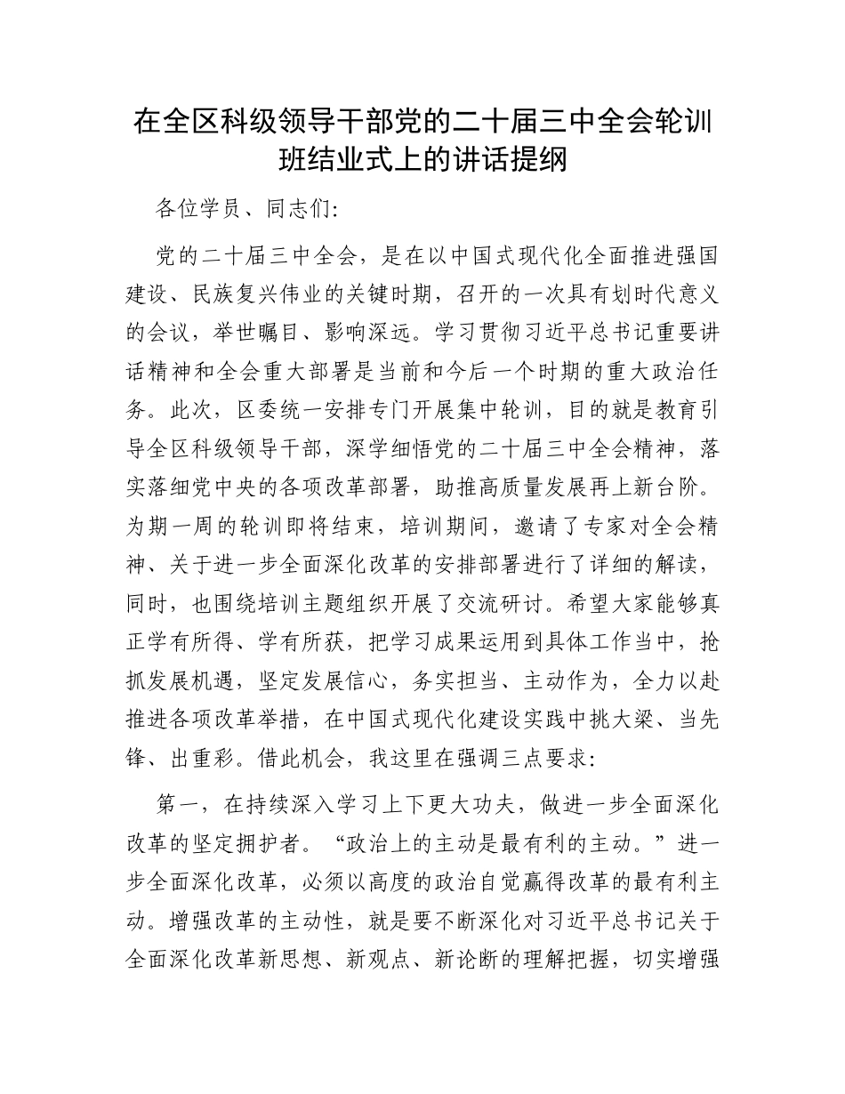 在全区科级领导干部党的二十届三中全会轮训班结业式上的讲话提纲.docx_第1页