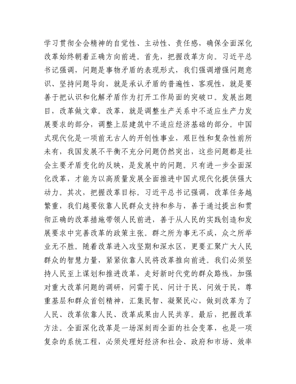 在全区科级领导干部党的二十届三中全会轮训班结业式上的讲话提纲.docx_第2页