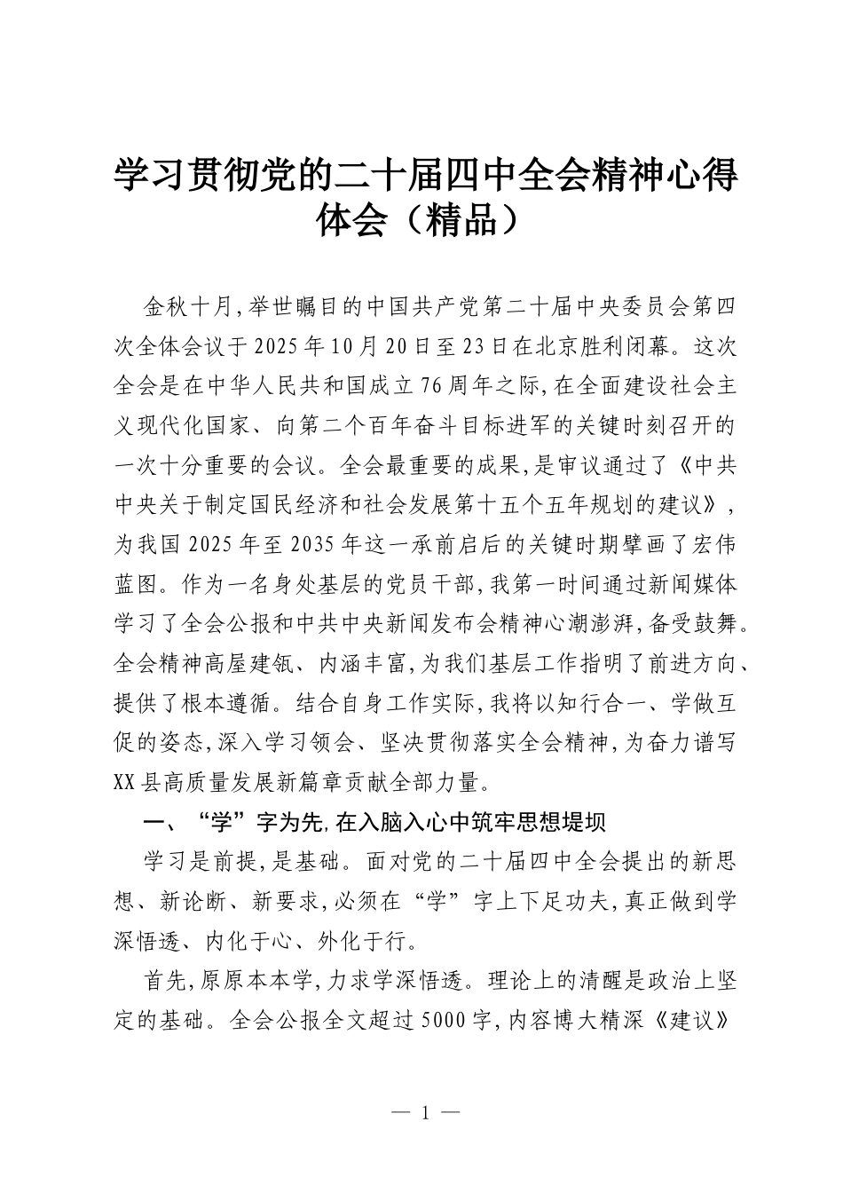 学习贯彻党的二十届四中全会精神心得体会（精品）.docx_第1页