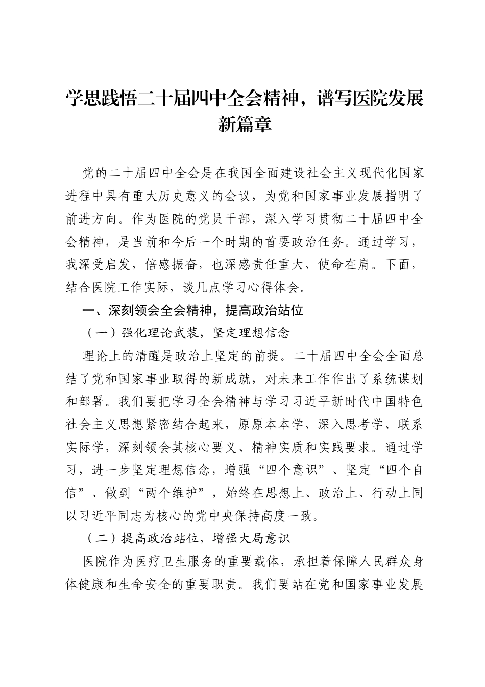 医院党员干部在学习2025年二十届四中全会精神的心得体会.docx_第1页