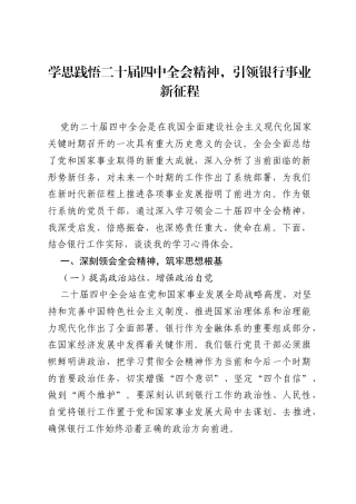 银行党员干部在学习2025年二十届四中全会精神的心得体会.docx