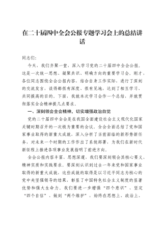 在二十届四中全会公报专题学习会上的总结讲话.docx