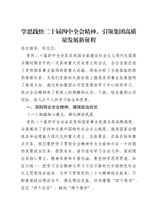 在集团公司党委理论学习中心组学习二十届四中全会精神的研讨发言材.docx