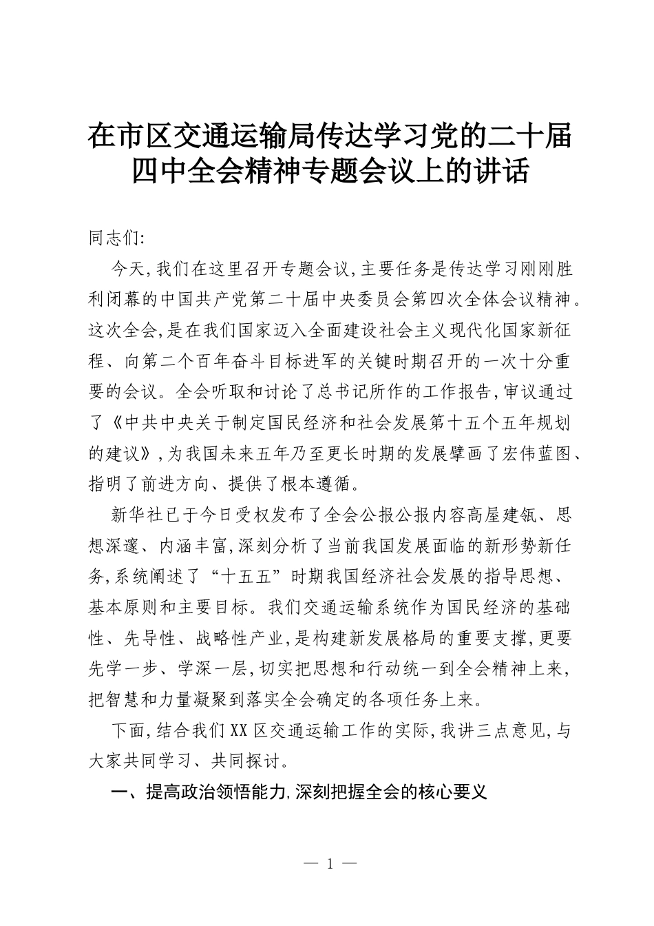 在市区交通运输局传达学习党的二十届四中全会精神专题会议上的讲话.docx_第1页