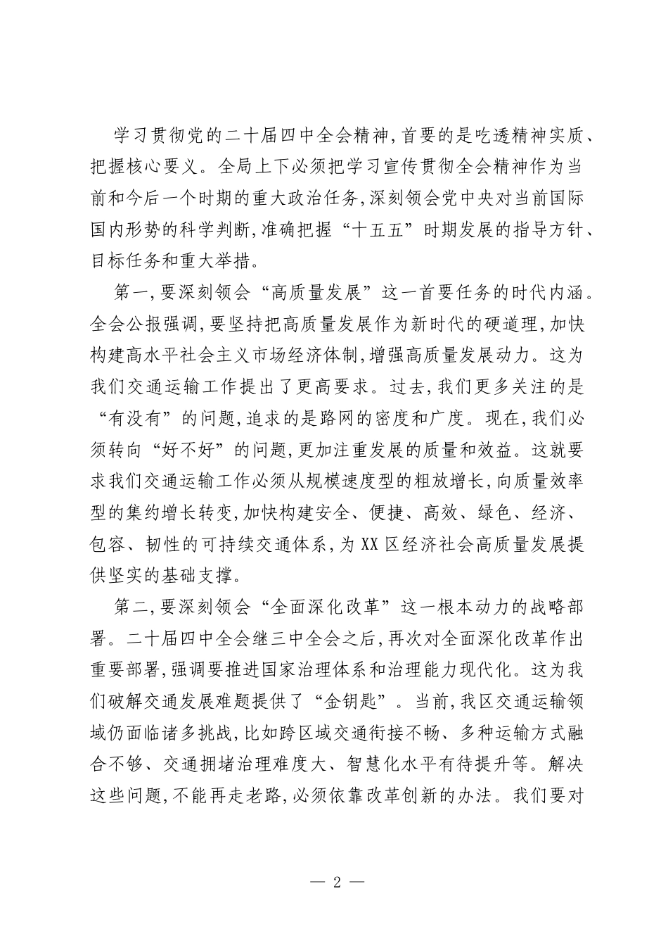 在市区交通运输局传达学习党的二十届四中全会精神专题会议上的讲话.docx_第2页
