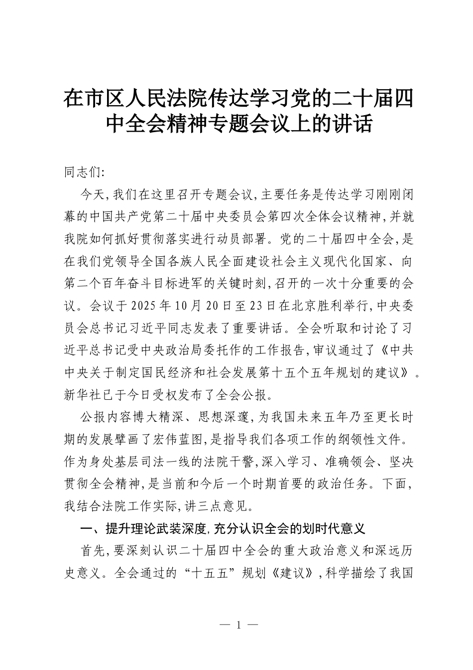 在市区人民法院传达学习党的二十届四中全会精神专题会议上的讲话.docx_第1页