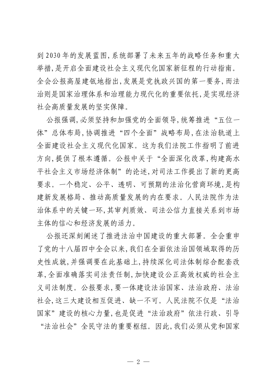 在市区人民法院传达学习党的二十届四中全会精神专题会议上的讲话.docx_第2页
