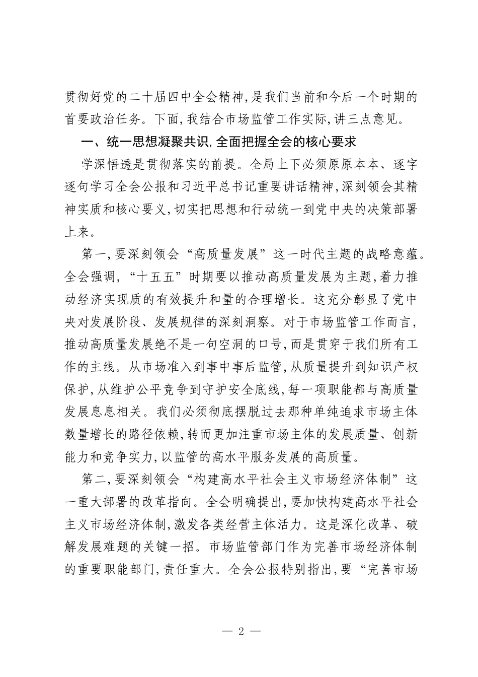 在市区市场监督管理局传达学习党的二十届四中全会精神专题会议上的讲话.docx_第2页