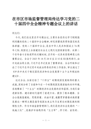 在市区市场监督管理局传达学习党的二十届四中全会精神专题会议上的讲话.docx