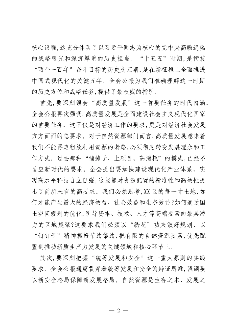在市区自然资源局传达学习党的二十届四中全会精神专题会议上的讲话.docx_第2页
