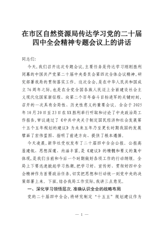 在市区自然资源局传达学习党的二十届四中全会精神专题会议上的讲话.docx