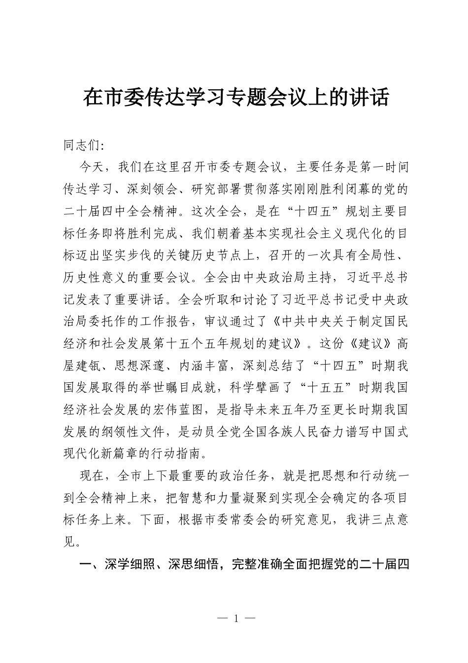 在市委传达学习专题会议上的讲话.docx_第1页
