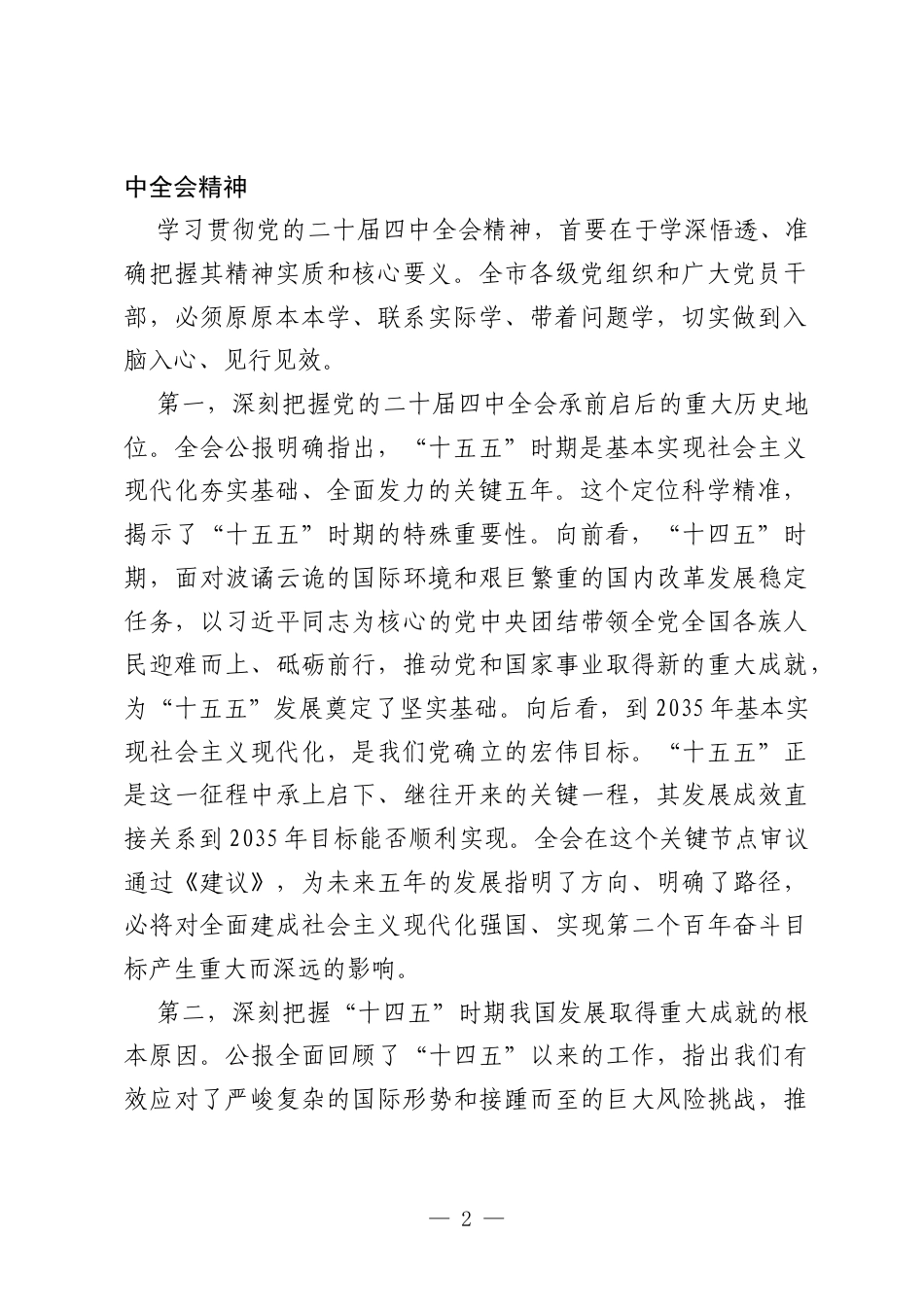 在市委传达学习专题会议上的讲话.docx_第2页