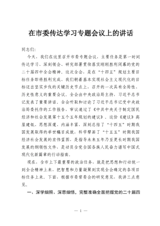 在市委传达学习专题会议上的讲话.docx