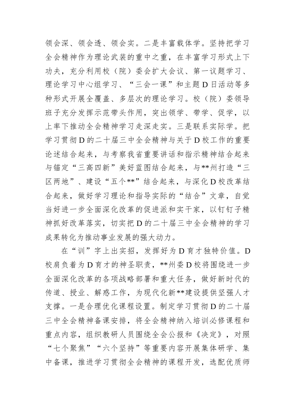 在全省D校教师学习贯彻D的二十届三中全会精神专题培训班上的研讨发言.docx_第2页
