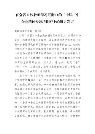 在全省D校教师学习贯彻D的二十届三中全会精神专题培训班上的研讨发言.docx