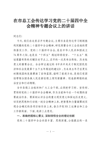 在市总工会传达学习党的二十届四中全会精神专题会议上的讲话.docx