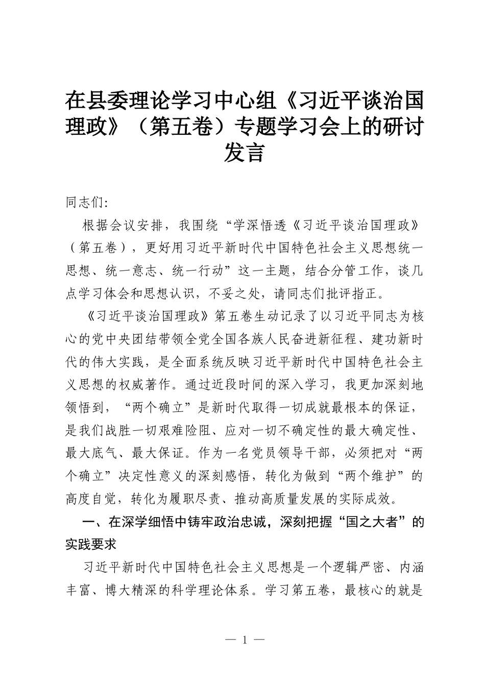 在县委理论学习中心组《习近平谈治国理政》（第五卷）专题学习会上的研讨发言.docx_第1页
