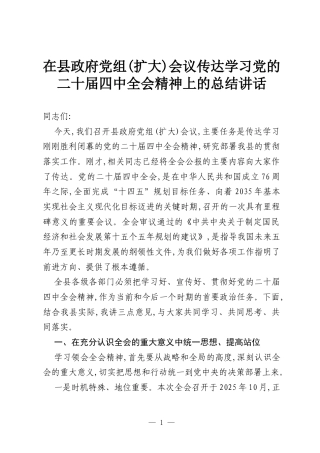 在县政府党组(扩大)会议传达学习党的二十届四中全会精神上的总结讲话.docx