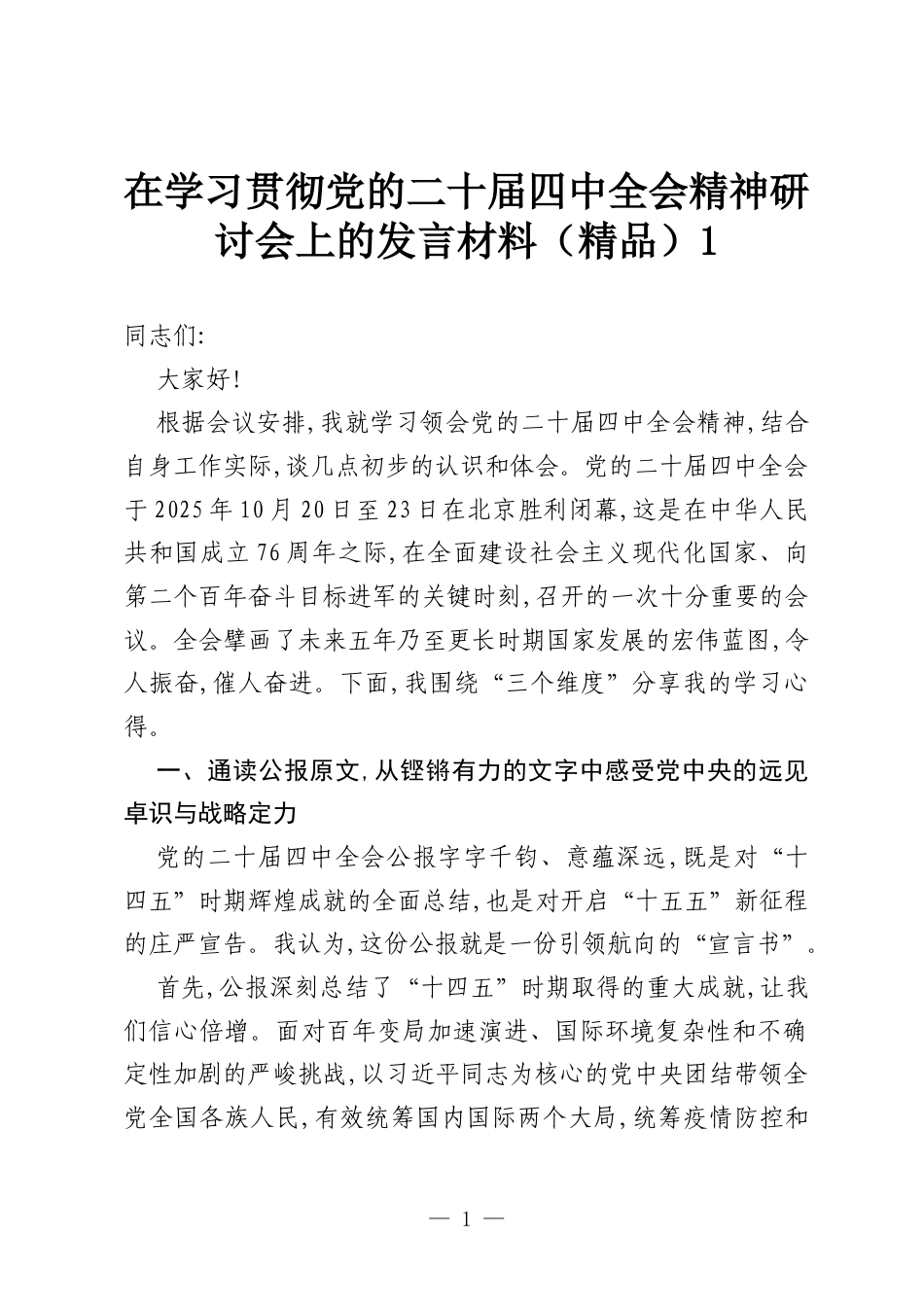 在学习贯彻党的二十届四中全会精神研讨会上的发言材料（精品）1.docx_第1页