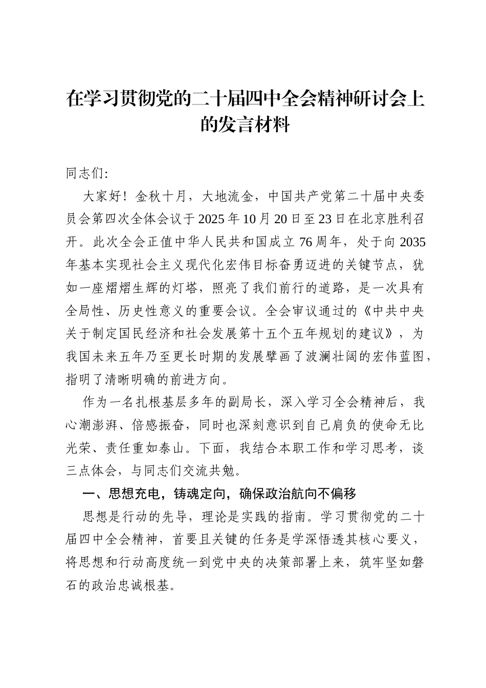 在学习贯彻党的二十届四中全会精神研讨会上的发言材料.docx_第1页