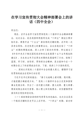 在学习宣传贯彻大会精神部署会上的讲话（四中全会）.docx