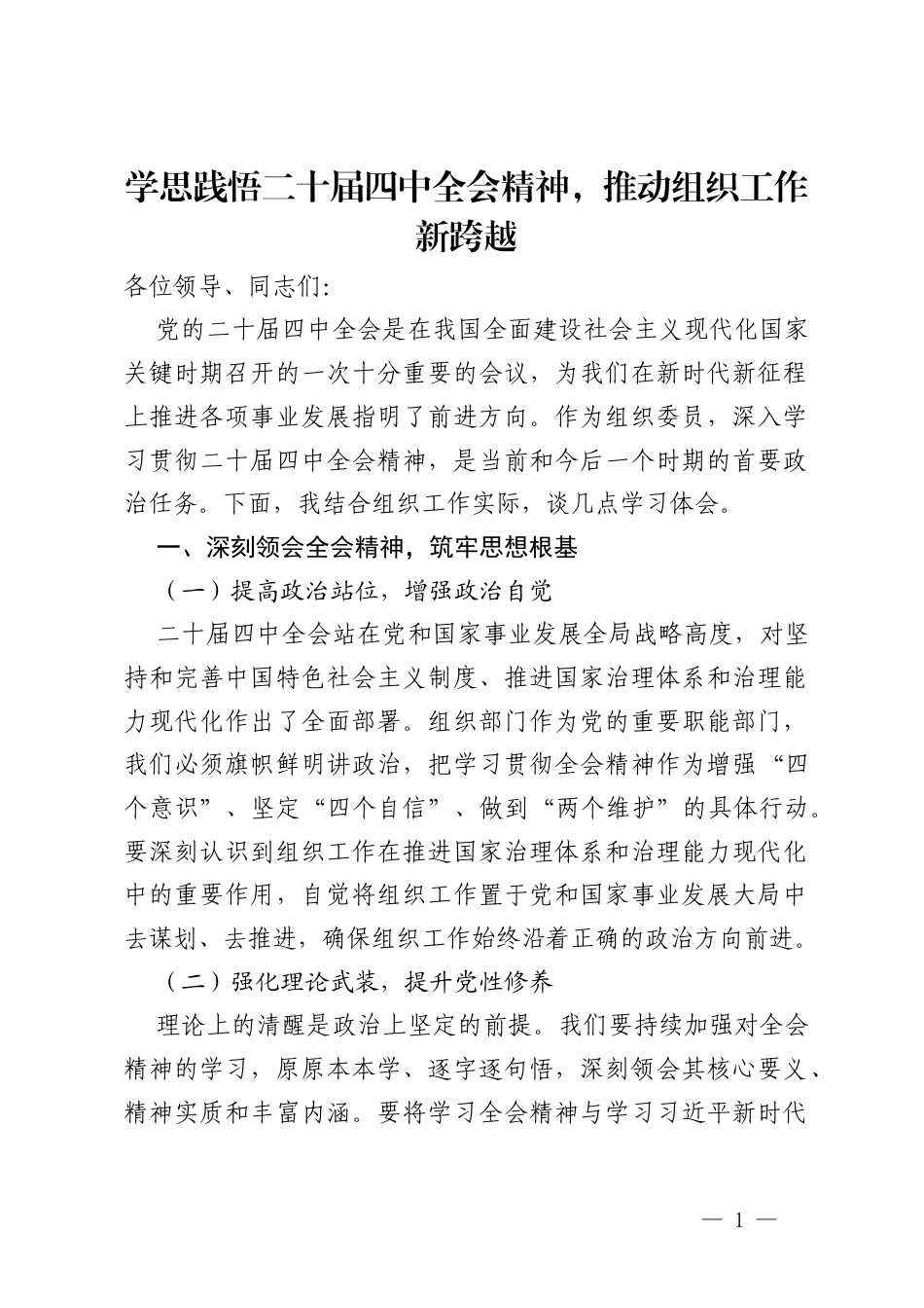 组织委员党员干部在学习2025年二十届四中全会精神的研讨发言材料.docx_第1页