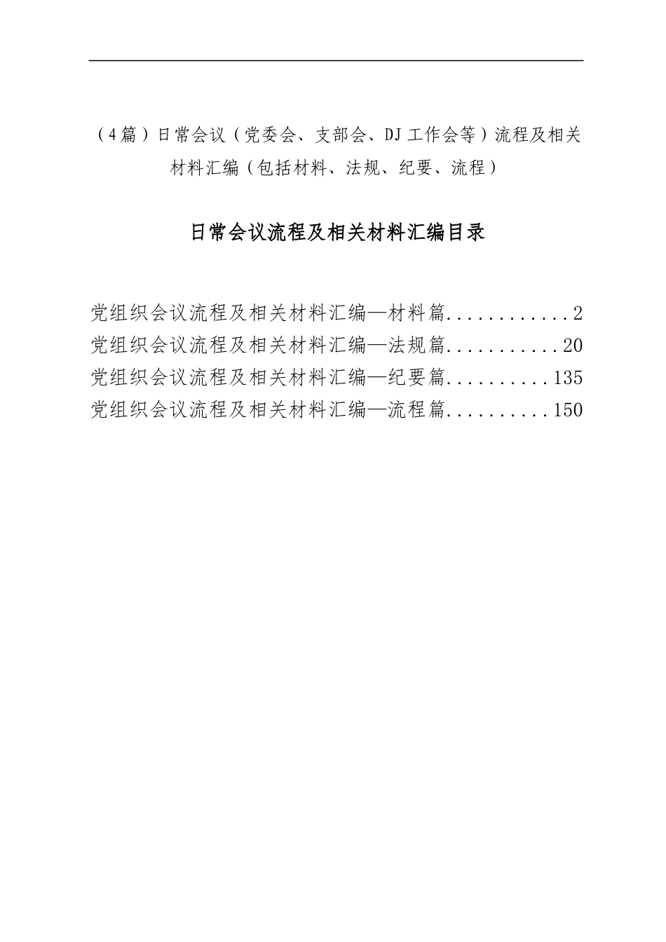 （4篇）日常会议（党委会、支部会、党建工作会等）流程及相关材料汇编.docx_第1页