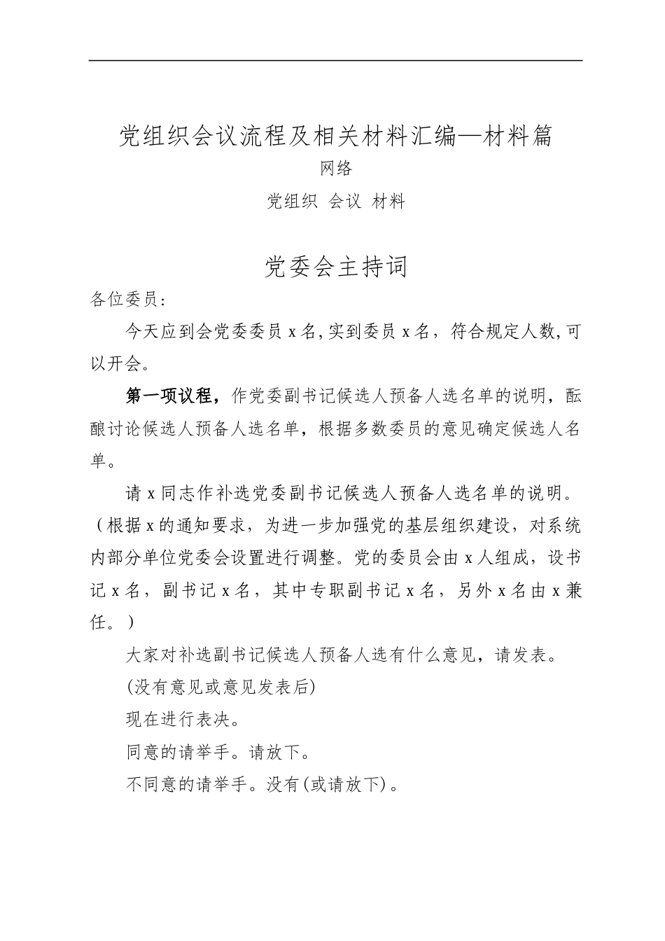 （4篇）日常会议（党委会、支部会、党建工作会等）流程及相关材料汇编.docx_第2页