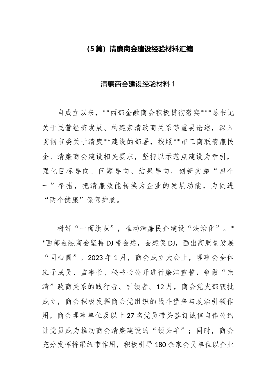 （5篇）清廉商会建设经验材料汇编.docx_第1页