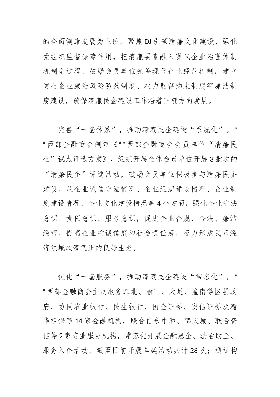 （5篇）清廉商会建设经验材料汇编.docx_第2页