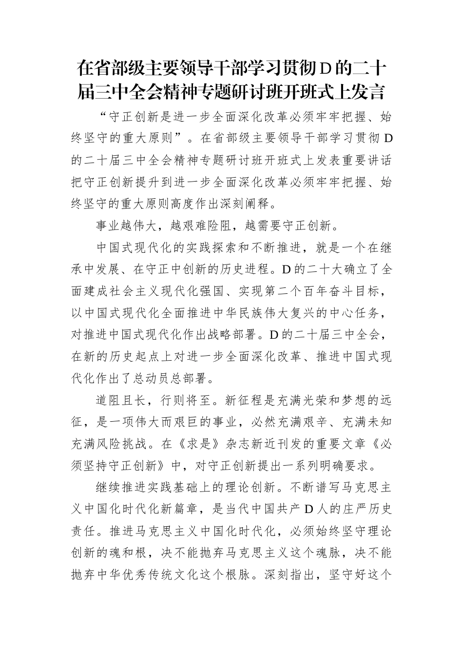 在省部级主要领导干部学习贯彻党的二十届三中全会精神专题研讨班开班式上发言.docx_第1页
