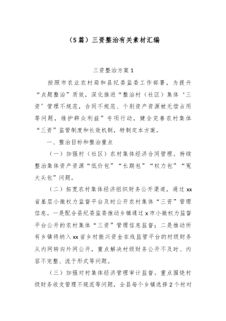 （5篇）三资整治有关素材汇编.docx