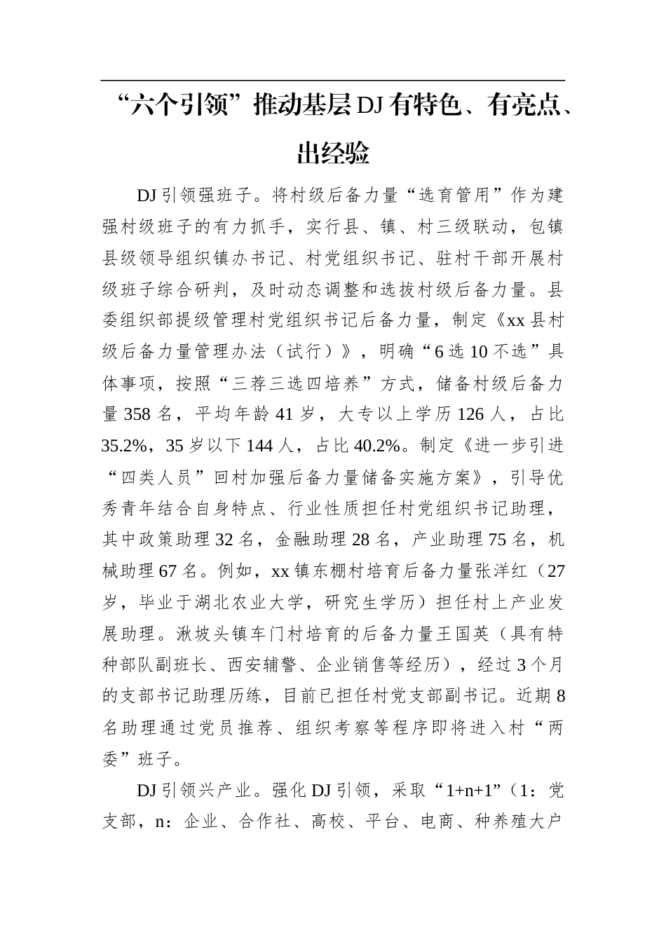 “六个引领”推动基层党建有特色、有亮点、出经验.docx_第1页