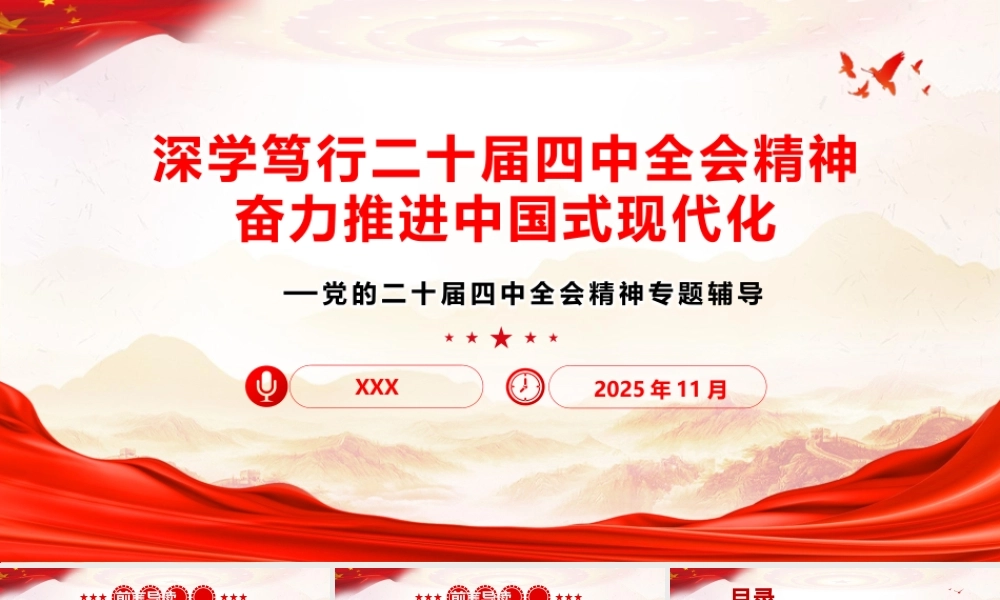 2025党课PPT：党的二十届四中全会公报重点内容学习.pptx