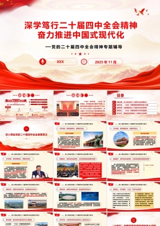 2025党课PPT：党的二十届四中全会公报重点内容学习.pptx