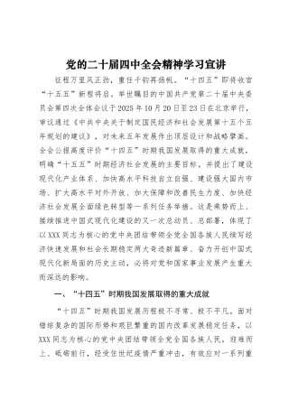 党的二十届四中全会精神学习宣讲.doc
