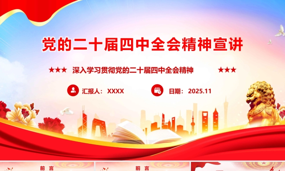 党的二十届四中全会精神学习宣讲党课PPT.pptx