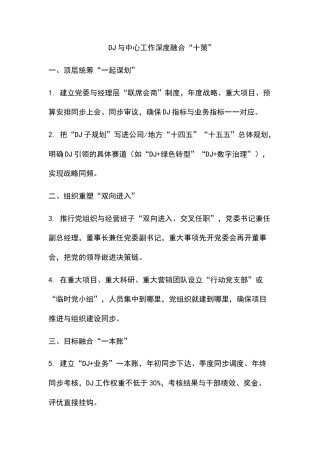 党建与中心工作深度融合“十策”.docx