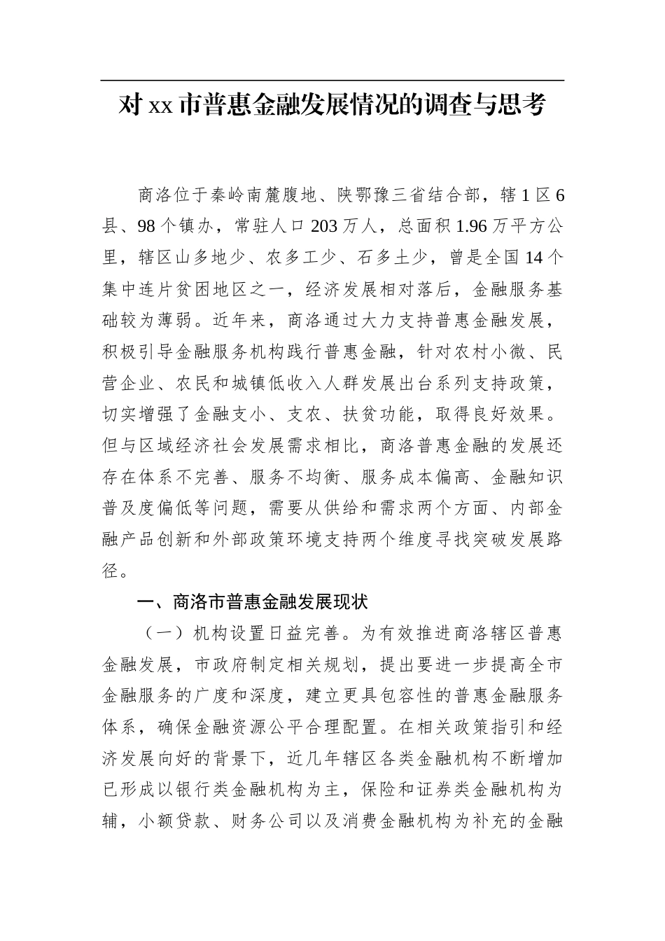 对XX市普惠金融发展情况的调查与思考.docx_第1页