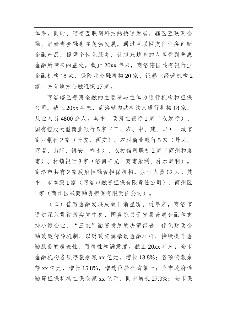 对XX市普惠金融发展情况的调查与思考.docx_第2页