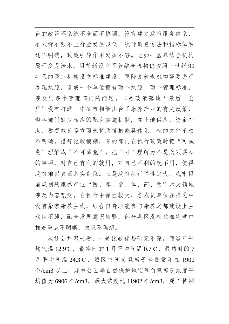 对加快中国康养之都建设的思考.docx_第2页